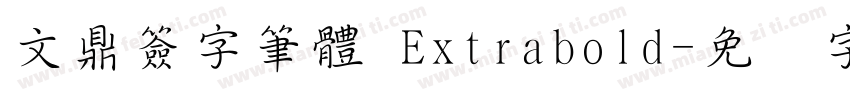 文鼎簽字筆體 Extrabold字体转换